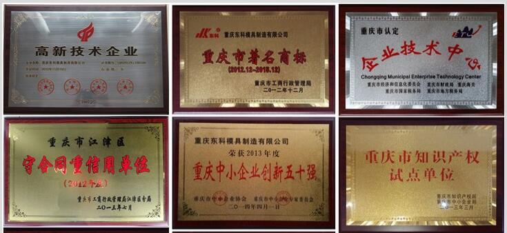 2012年，公司通過了“重慶市高新技術(shù)企業(yè)”認定；2015年11月通過了“重慶市高新技術(shù)企業(yè)”復(fù)審