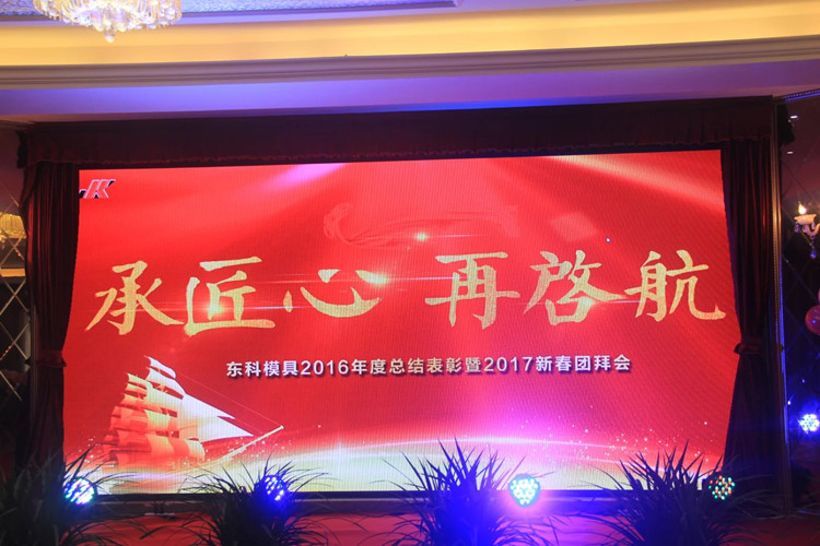 《承匠心 再起航》東科模具2016年終總結(jié)表彰暨2017新春團(tuán)拜會